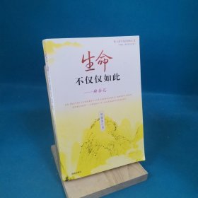 生命不仅仅如此：辟谷记