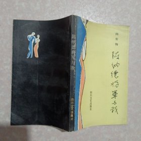 陈纳德将军与我