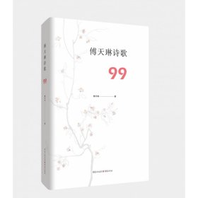 傅天琳诗歌99