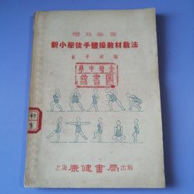 新小学徒手体操教材教法（52年再版）