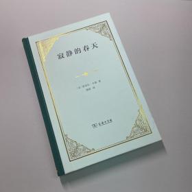 寂静的春天（精装）