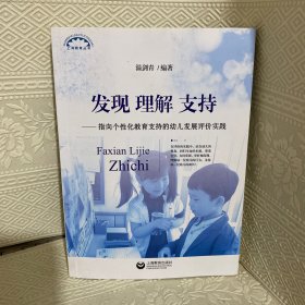 发现理解支持——指向个性化教育支持的幼儿发展评价实践