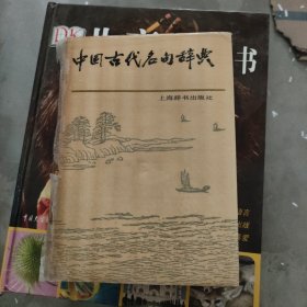 中国古代名句辞典