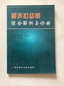 超声心动图综合解析与诊断