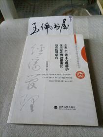 企业人力资本心理养护促进企业绩效提高的效应机理研究