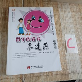 留守儿童心理励志丛书：留守的青春不迷茫【包邮】