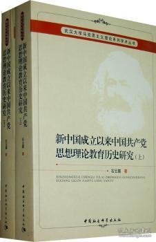 新中国成立以来中国共产党思想理论教育历史研究（上、下册）