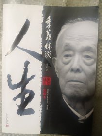 季羡林谈人生（典藏本）