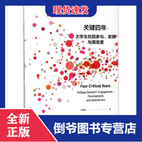 關鍵四年--大學生校園參與發(fā)展與滿意度 9787300254449