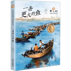 正版 一条更大的鱼 曹文轩 北京少年儿童出版社