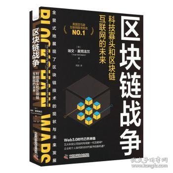 区块链战争：科技寡头和区块链互联网的未来