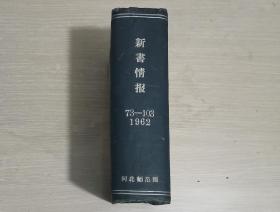 新书情报 1962年9-12月 （第73-103期）精装合订本 32开厚本 保存较好