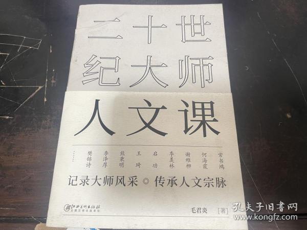 二十世纪大师人文课