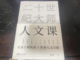 二十世纪大师人文课