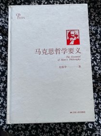 马克思哲学要义 越敦华著