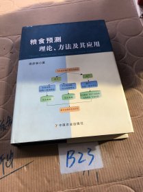 粮食预测理论、方法及其应用