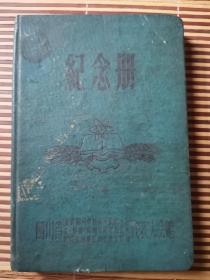 老笔记本：四川省教育和科学技术，文化，卫生，体育，新闻方面社会主义建设先进单位和先进工作者代表大会赠