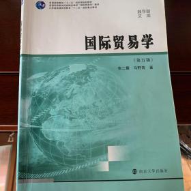 商学院文库：国际贸易学（第五版）/江苏省普通高等教育“十二五”规划重点教材