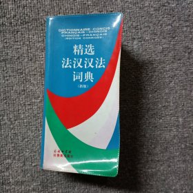 精选法汉汉法词典