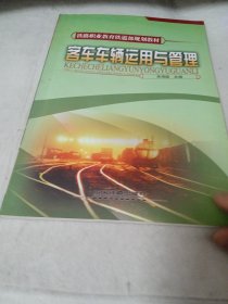 (教材)客车车辆运用与管理(铁路职业教育铁道部规划教材)