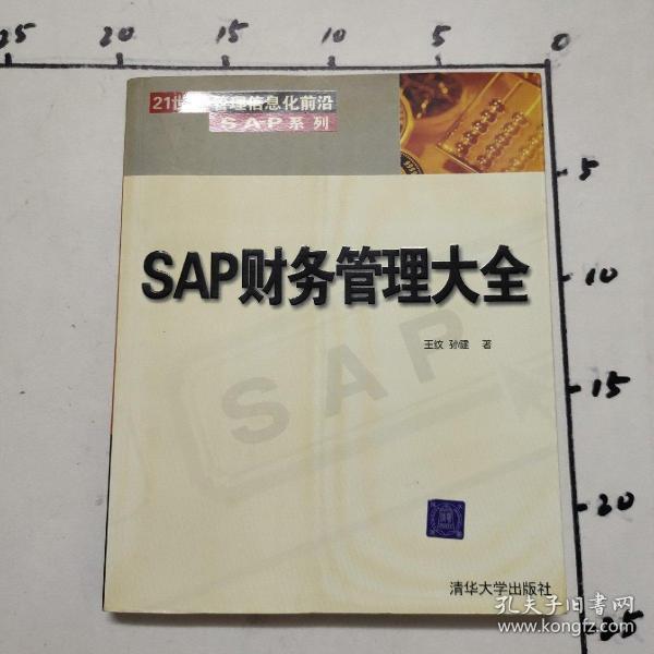 SAP财务管理大全