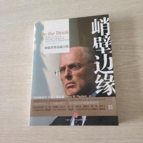峭壁边缘