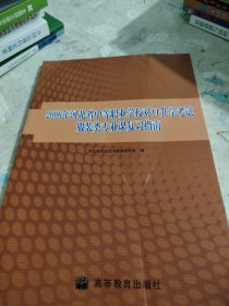 2006年河北省中等职业学校对口升学考试服装类专业课复习指南