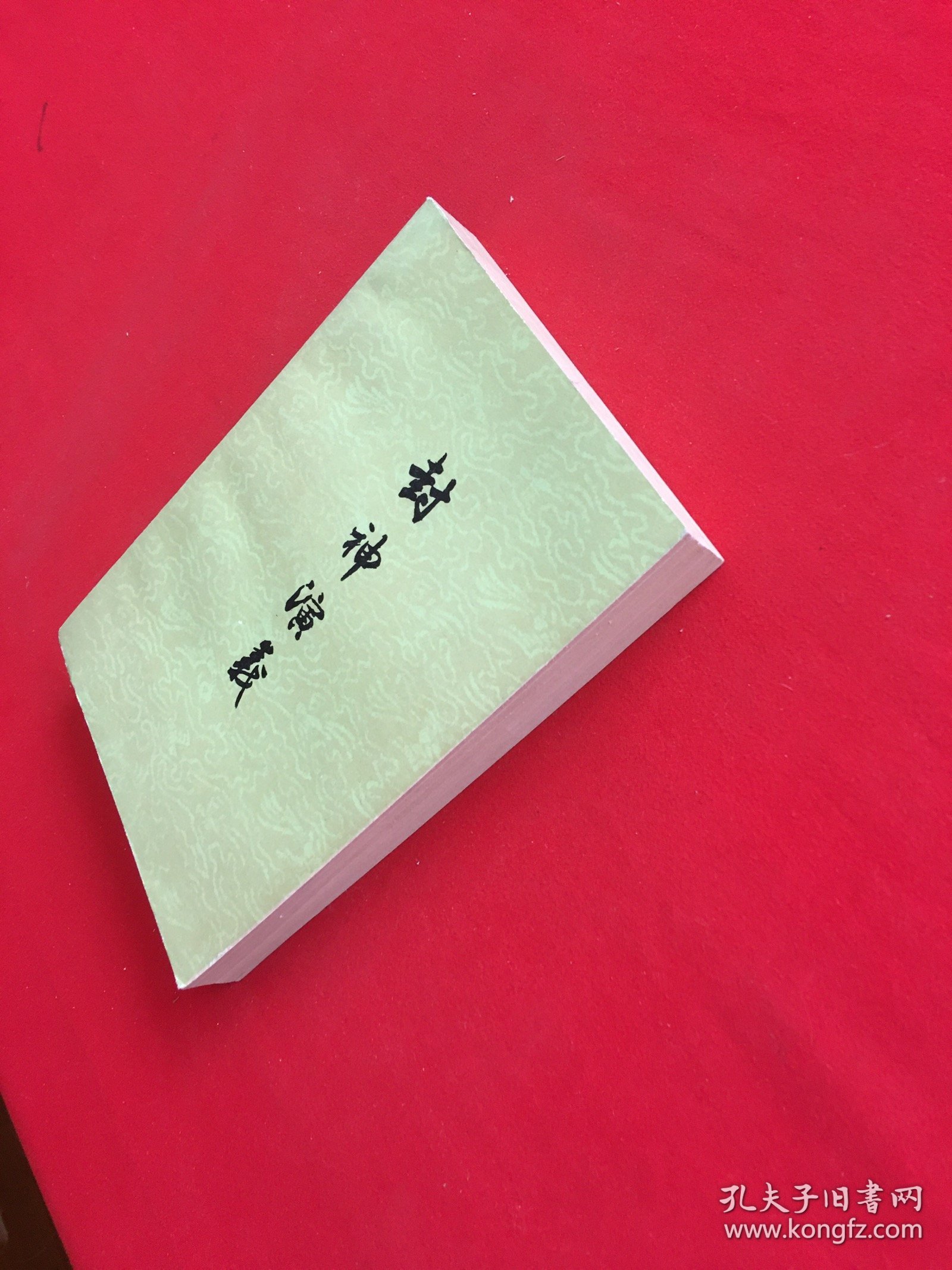 封神演义 上