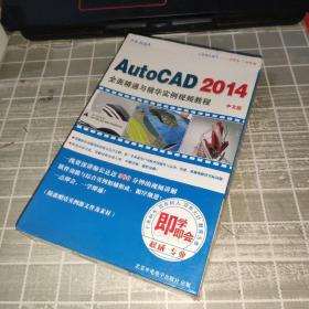 （2dvd）Auto CAD 2014全面精通与精华实例视频教程 中文版