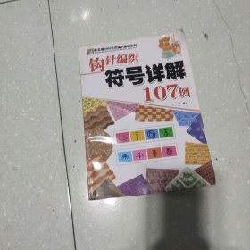 钩针编织符号详解107例