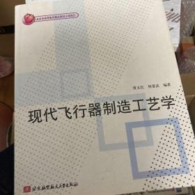 现代飞行器制造工艺学