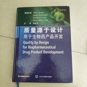 质量源于设计用于生物药产品开发