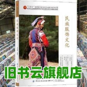 民族服飾文化 李欣華 中國紡織出版社 9787518087815