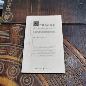 友好社会的寻求：美、日、法三国构建社会协调机制研究