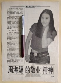 周海媚早期杂志彩页16开。