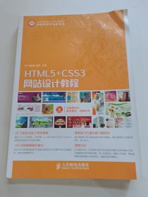 HTML5+CSS3网站设计教程