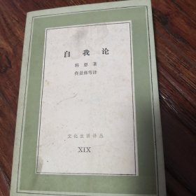 自我论