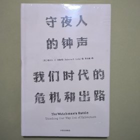 见识丛书 守夜人的钟声：我们时代的危机和出路