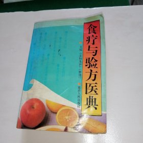 食疗与验方医典