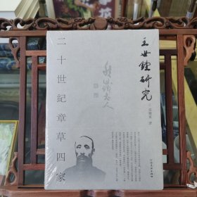 二十世纪章草四家——王世镗研究