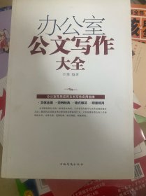 办公室公文写作大全