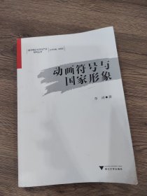 动画符号与国家形象