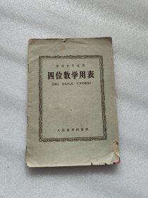 普通中学适用 四位数学用表