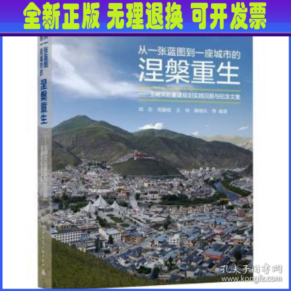 从一张蓝图到一座城市的涅槃重生——玉树灾后重建规划实践回顾与纪念文集