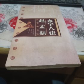 永字八法，赵孟頫松雪斋书论