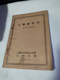 土壤肥料学（茶叶专业用）