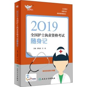 考试达人：2019全国护士执业资格考试 随身记（配增值）