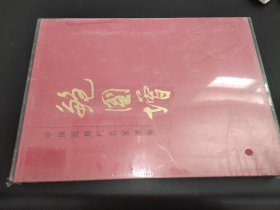 中国近现代名家画集 鲍国增