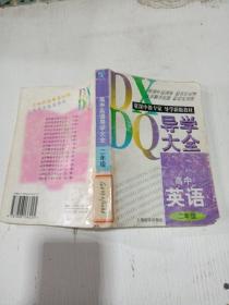 导学大全：高中英语二年级