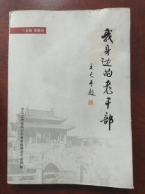 我身边的老干部